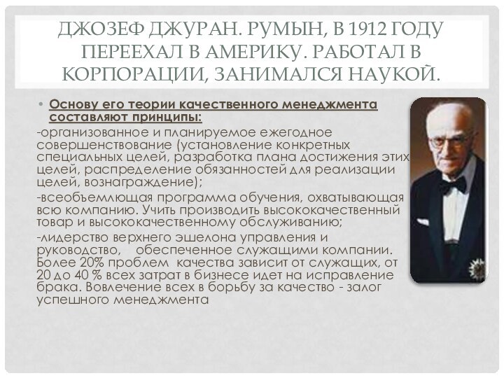 Джозеф Джуран. Румын, в 1912 году переехал в Америку. Работал в корпорации,