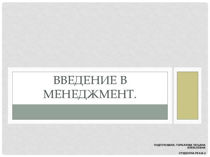 Подготовила: Горбатова Татьяна Алексеевна