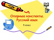 Опорные конспекты