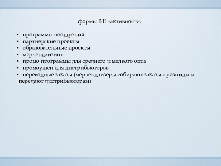 формы BTL-активности:  программы поощрения  партнерские проекты  образовательные проекты