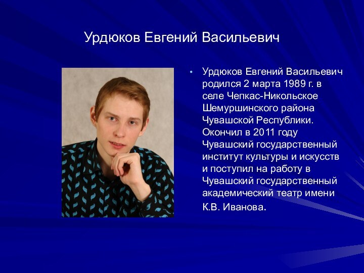 Урдюков Евгений Васильевич Урдюков Евгений Васильевич родился 2 марта 1989 г. в