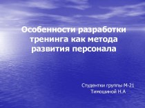 Особенности разработки тренинга как метода развития персонала