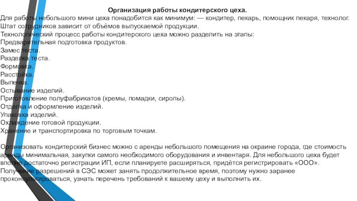 Организация работы кондитерского цеха.Для работы небольшого мини цеха понадобится как минимум: — кондитер,