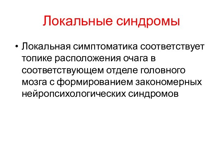 Локальные синдромыЛокальная симптоматика соответствует топике расположения очага в соответствующем отделе головного мозга