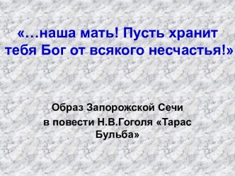 Тарас Бульба Н.В. Гоголь - образ Сечи