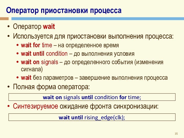 Оператор приостановки процессаОператор waitИспользуется для приостановки выполнения процесса:wait for time – на