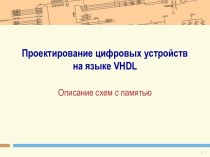 Проектирование цифровых устройств на языке vhdl