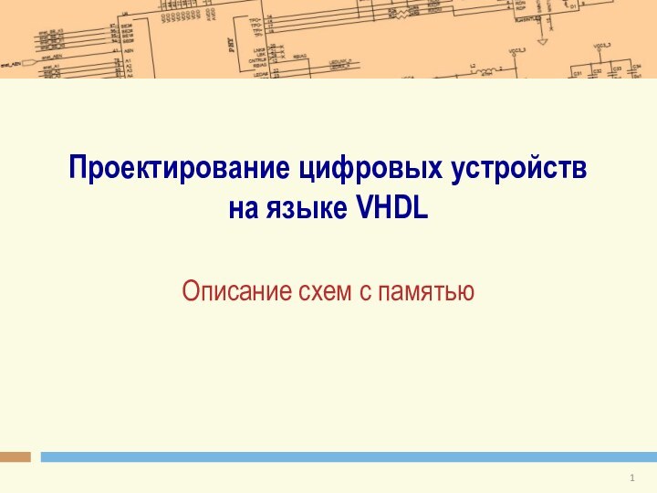 Проектирование цифровых устройств на языке VHDLОписание схем с памятью