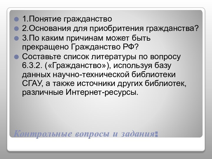 Контрольные вопросы и задания:1.Понятие гражданство2.Основания для приобритения гражданства?3.По каким причинам может быть