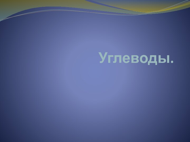 Углеводы.