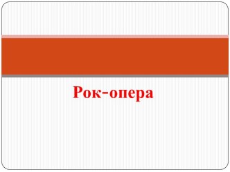 Рок - опера