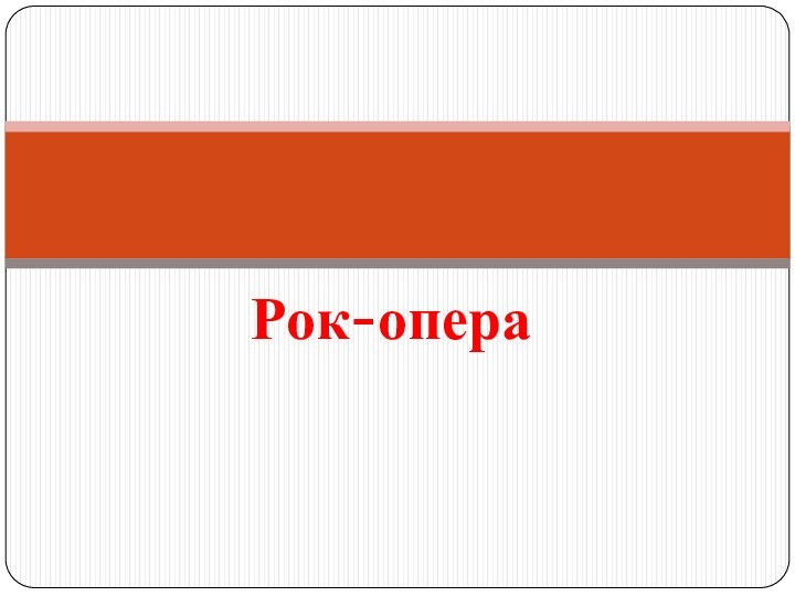 Рок-опера