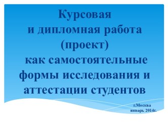 Курсовая и дипломная работа (проект) как самостоятельные формы исследования и аттестации студентов