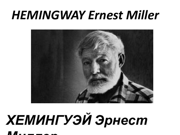 ХЕМИНГУЭЙ Эрнест МиллерHEMINGWAY Ernest Miller