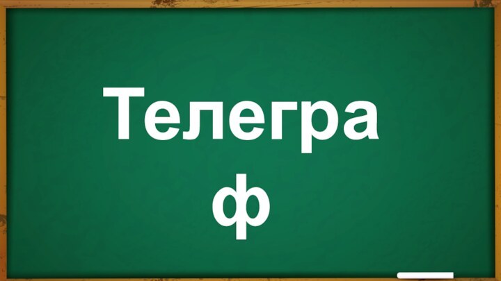 Телеграф