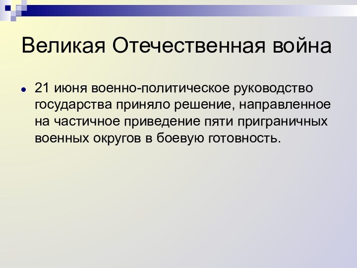 Великая Отечественная война21 июня военно-политическое руководство государства приняло решение, направленное на частичное