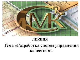 Тема Разработка систем управления качеством