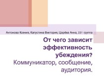 От чего зависит эффективность убеждения?Коммуникатор, сообщение, аудитория.