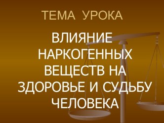 Влияние наркогенных веществ на здоровье человека