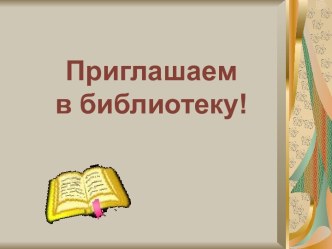 Приглашаем в библиотеку!