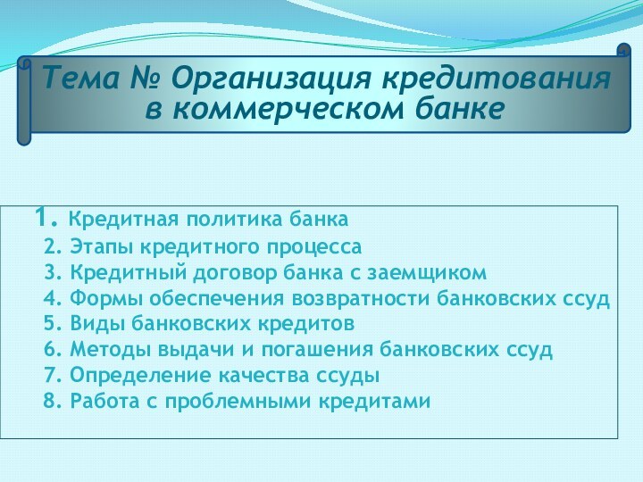 1. Кредитная политика банка 2. Этапы кредитного процесса 3. Кредитный договор банка