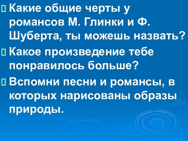 Какие общие черты у романсов М. Глинки и Ф.Шуберта, ты можешь назвать?