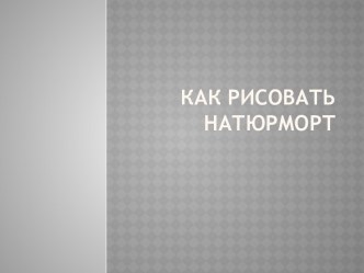 Как рисовать натюрморт