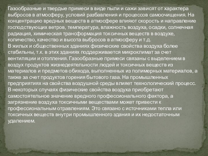 Газообразные и твердые примеси в виде пыли и сажи зависят от характера