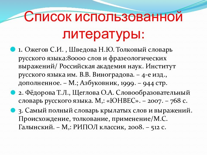 Список использованной литературы:1. Ожегов С.И. , Шведова Н.Ю. Толковый словарь русского языка:80000