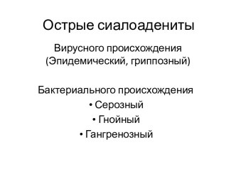 Острые сиалоадениты