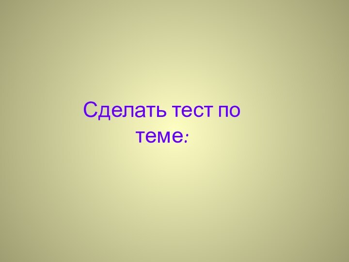 Сделать тест по теме: