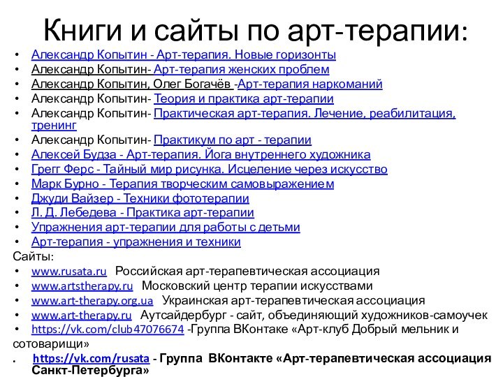 Книги и сайты по арт-терапии:Александр Копытин - Арт-терапия. Новые горизонтыАлександр Копытин- Арт-терапия