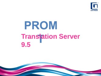 Серверный переводчик PROMT Translation Server 9.5