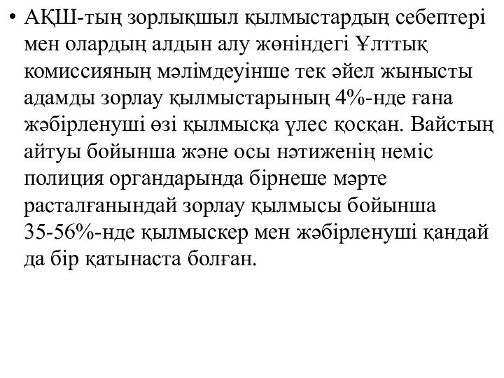 АҚШ-тың зорлықшыл қылмыстардың себептері мен олардың алдын алу жөніндегі Ұлттық комиссияның мәлімдеуінше