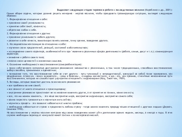 Выделяют следующие стадии терапии в работе с последствиями насилия (Кораблина и др.,