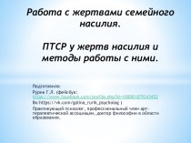 Работа с жертвами семейного насилия.ПТСР у жертв насилия и методы работы с ними.