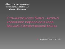 Сталинградская битва – начало коренного перелома в ходе Великой Отечественной войны