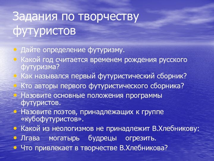 Задания по творчеству футуристовДайте определение футуризму.Какой год считается временем рождения русского футуризма?Как