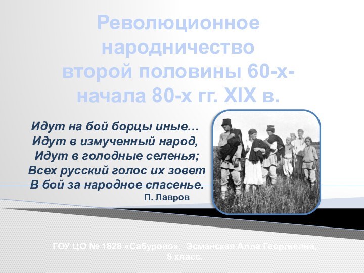 Революционное народничествовторой половины 60-х-начала 80-х гг. XIX в.ГОУ ЦО № 1828 «Сабурово»,