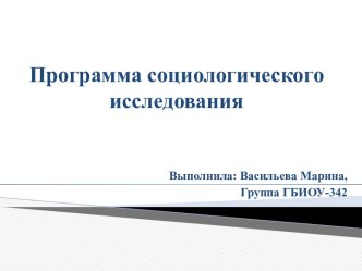 Программа социологического исследования и ее задачи