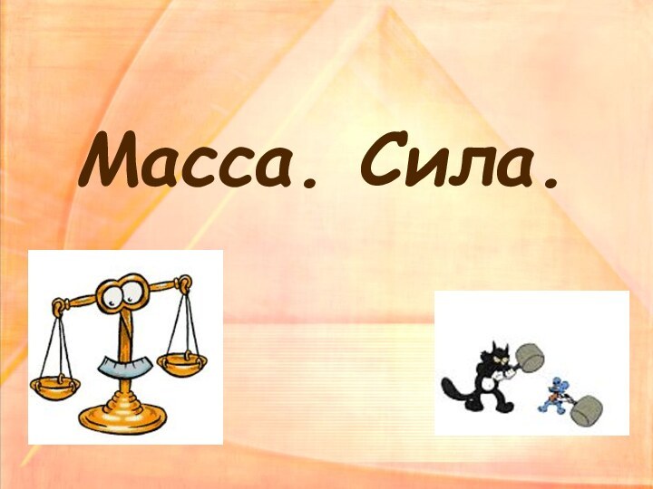 Масса. Сила.