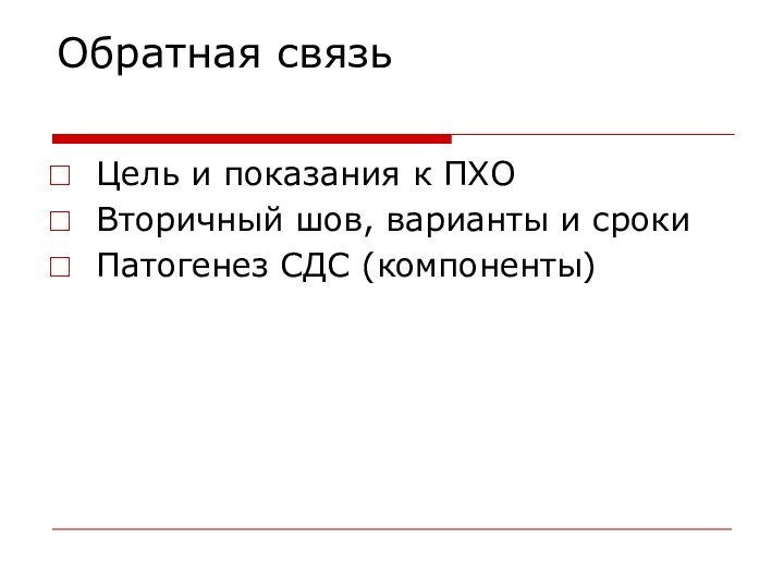 Обратная связь Цель и показания к ПХОВторичный шов, варианты и срокиПатогенез СДС (компоненты)