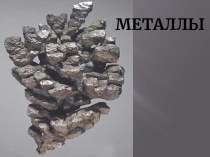 Металлы
