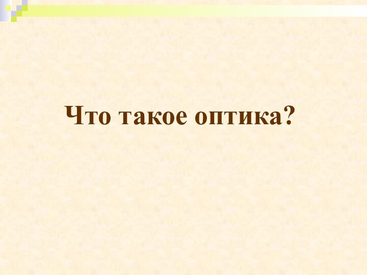 Что такое оптика?