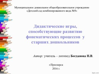 Муниципальное дошкольное общеобразовательное учреждение Детский сад комбинированного вида №9