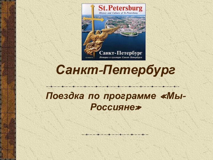 Санкт-ПетербургПоездка по программе «Мы-Россияне»
