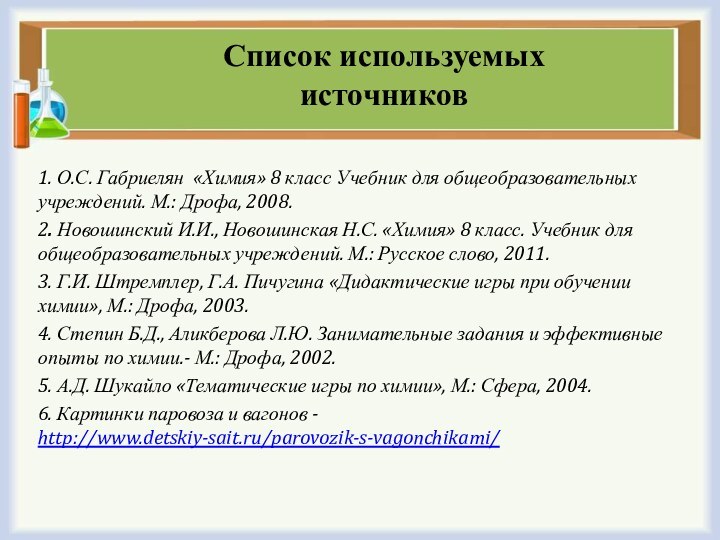 Список используемых источников1. О.С. Габриелян «Химия» 8 класс Учебник для общеобразовательных учреждений.