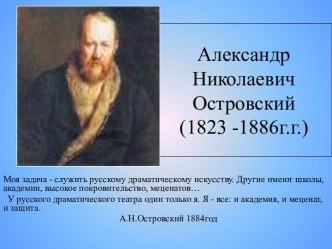 Александр Николаевич Островский