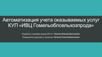 Автоматизация учета оказываемых услуг КУП ИВЦ Гомельоблсельхозпрода