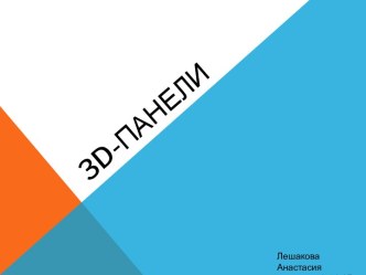 3d-панели